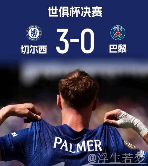 “切尔西3球击败巴黎，勇夺双冠，创3项世俱杯新纪录”