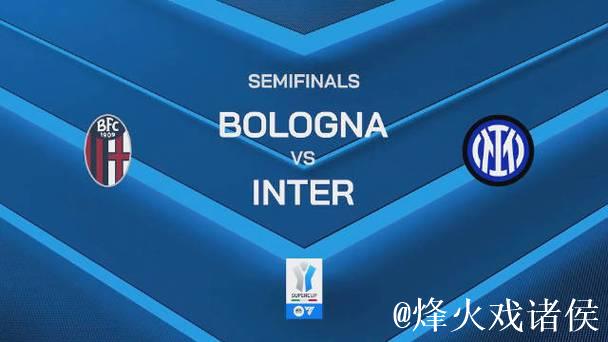点球大战淘汰国米 博洛尼亚晋级意大利超级杯决赛 点球大战淘汰国米 博洛尼亚晋级意大利超级杯决赛
