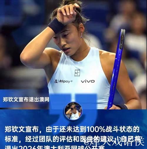 郑钦文确认缺席2026年澳网赛事 郑钦文确认缺席2026年澳网赛事