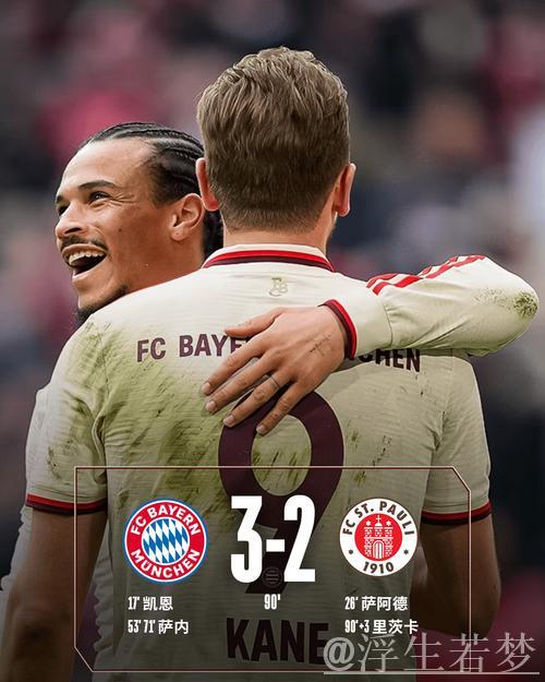 萨内梅开二度 拜仁惊险击败圣保利