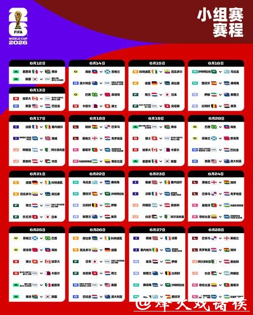 2026世界杯赛程表及直播时间安排完整版 2026世界杯赛程表及直播时间安排完整版