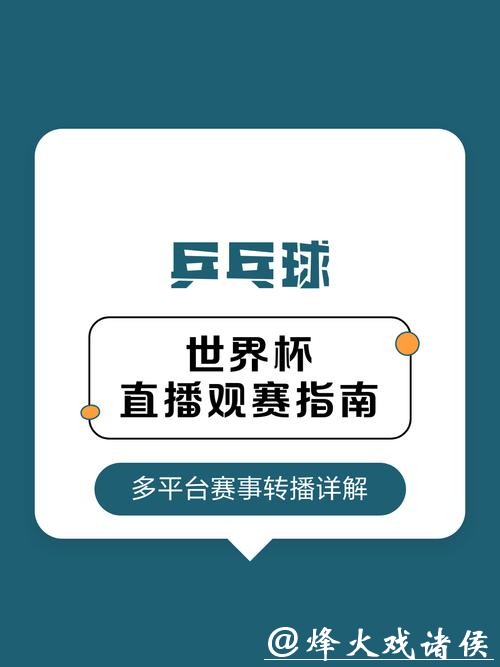 全面解读世界杯赛事直播频道及观看指南